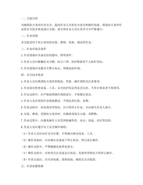 防火卷帘作业安全技术交底模板