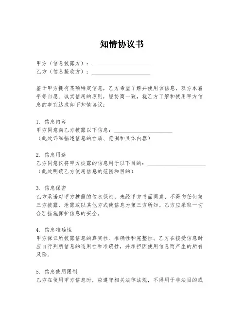 知情协议书