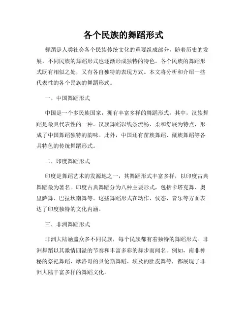 各个民族的舞蹈形式
