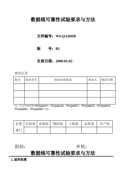 数据线可靠性试验规范