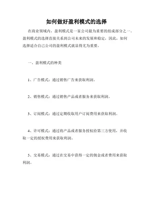 如何做好盈利模式的选择