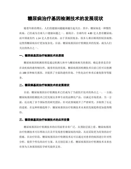 糖尿病治疗基因检测技术的发展现状