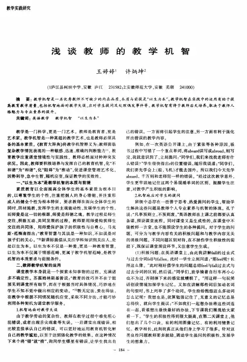浅谈教师的教学机智