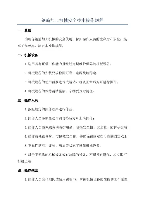 钢筋加工机械安全技术操作规程