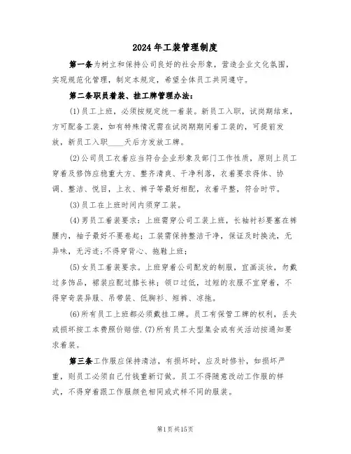 2024年工装管理制度(四篇)