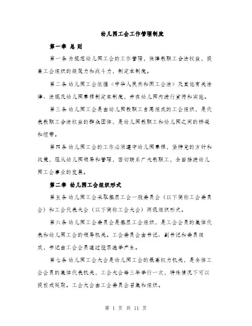 幼儿园工会工作管理制度（三篇）