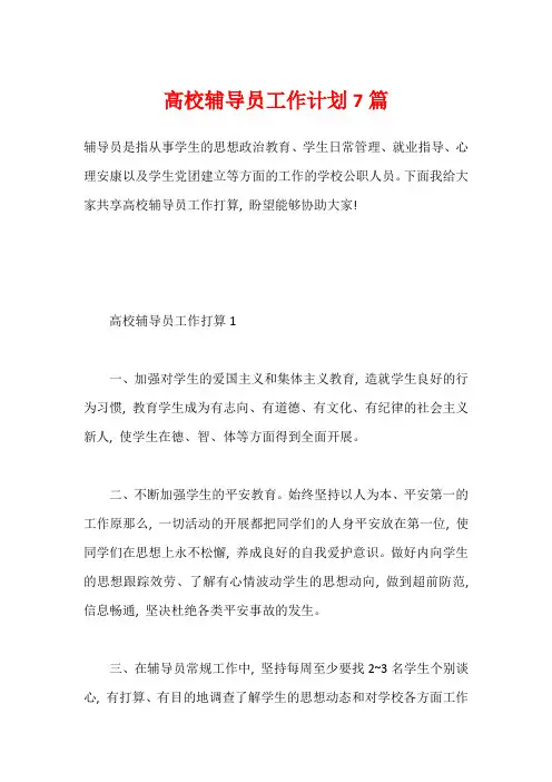 高校辅导员工作计划7篇