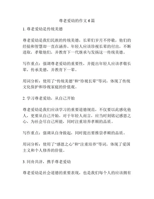 尊老爱幼的作文6篇