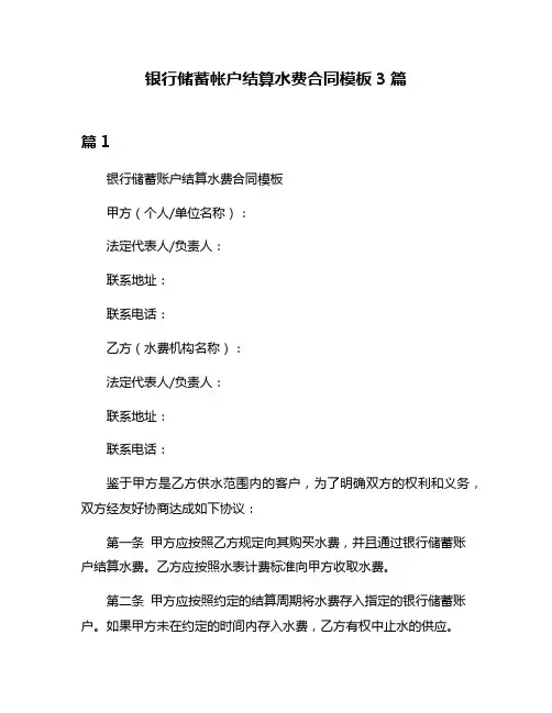 银行储蓄帐户结算水费合同模板3篇