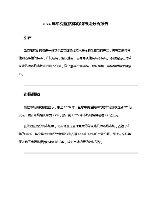 2024年单克隆抗体药物市场分析报告