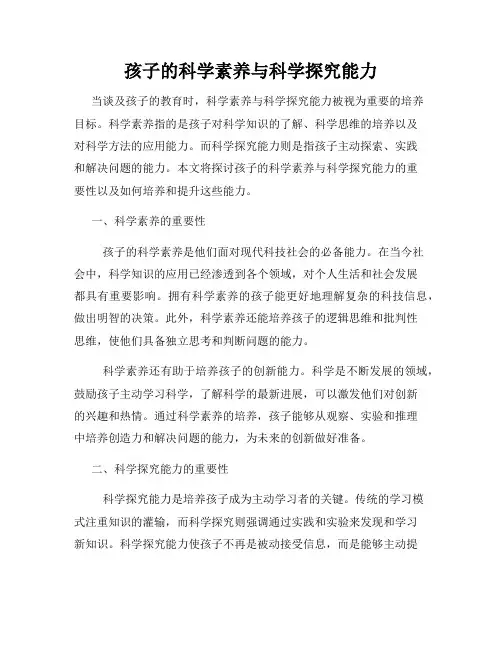 孩子的科学素养与科学探究能力