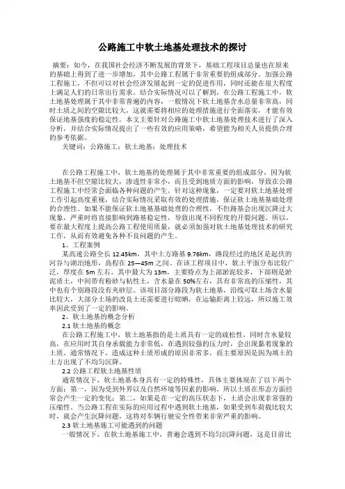 公路施工中软土地基处理技术的探讨