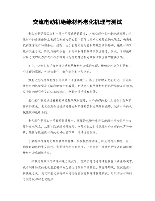 交流电动机绝缘材料老化机理与测试