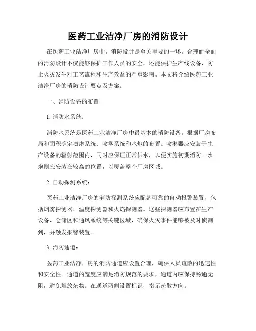 医药工业洁净厂房的消防设计