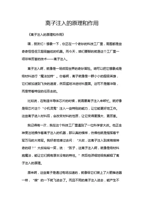 离子注入的原理和作用
