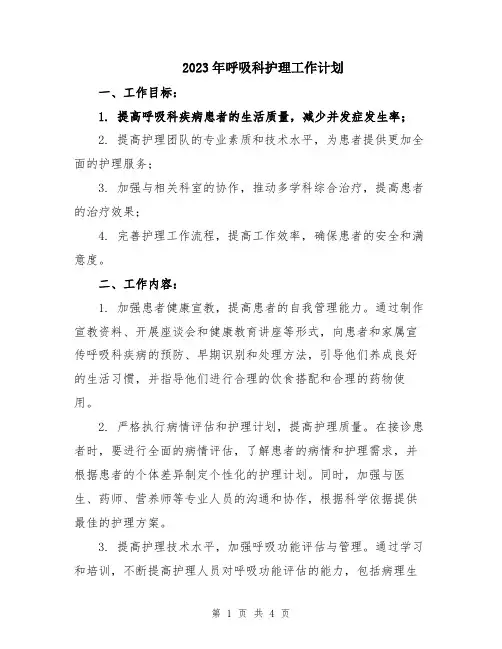 2023年呼吸科护理工作计划 