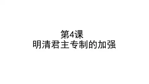 人教版历史必修一第4课明清君主专制的加强课件(共32张PPT)