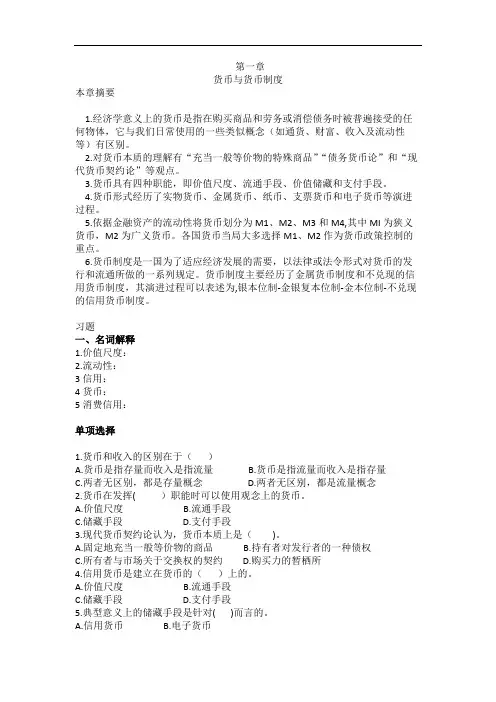 货币金融学 第一章