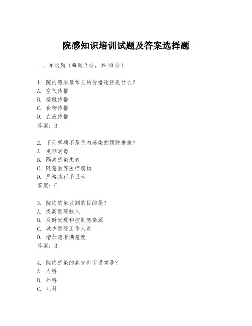 院感知识培训试题及答案选择题