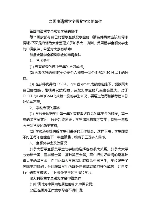 各国申请留学全额奖学金的条件