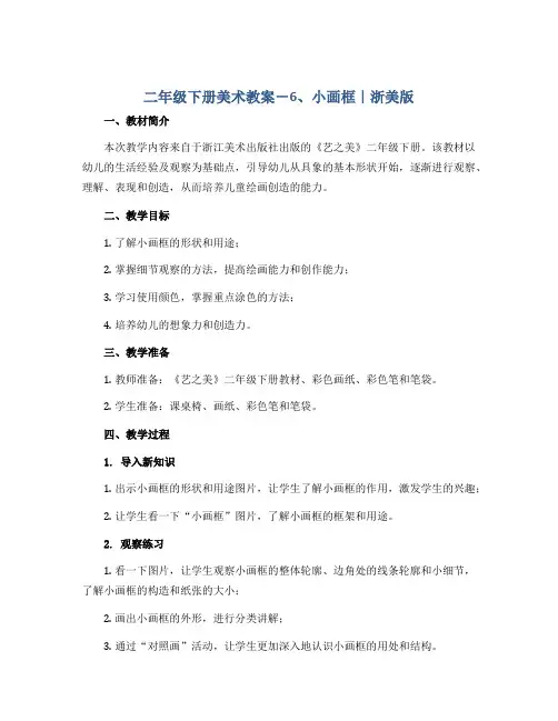 二年级下册美术教案-6、小画框｜浙美版