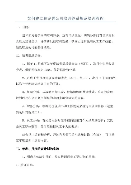 如何建立和完善公司培训体系规范培训流程