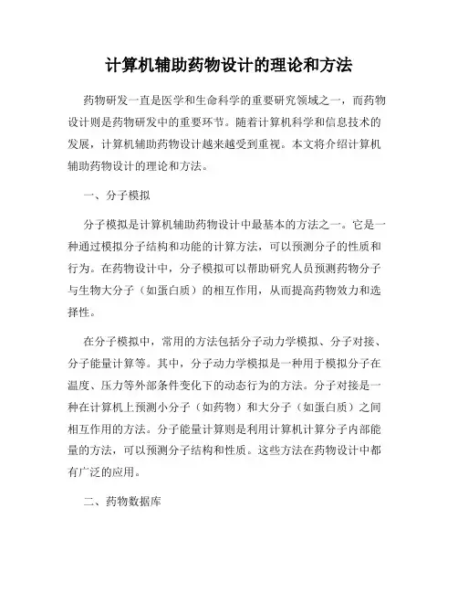 计算机辅助药物设计的理论和方法