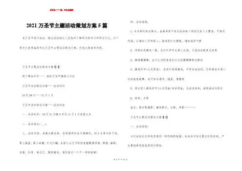2021万圣节主题活动策划方案5篇