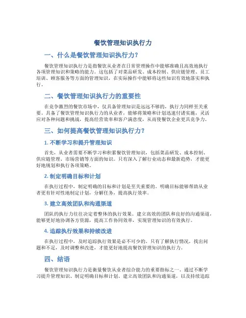 餐饮管理知识执行力
