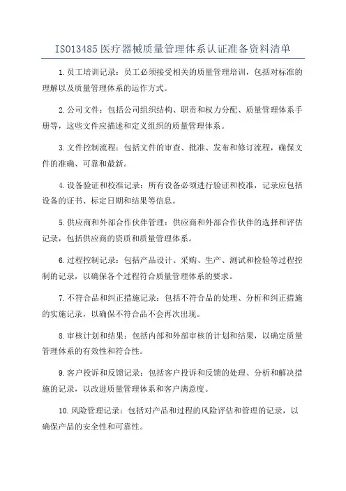 ISO13485医疗器械质量管理体系认证准备资料清单