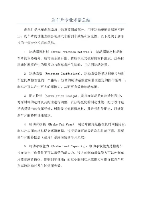 刹车片专业术语总结