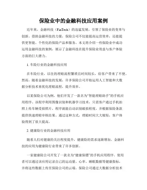 保险业中的金融科技应用案例