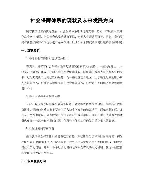 社会保障体系的现状及未来发展方向