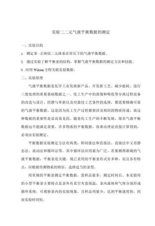 实验二  二元气液平衡数据的测定