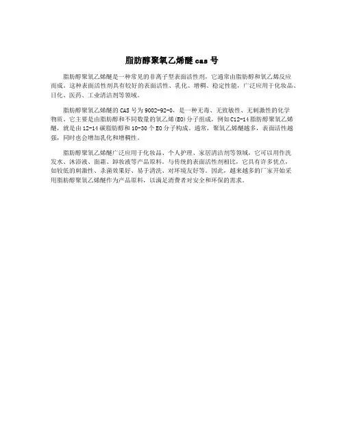 脂肪醇聚氧乙烯醚cas号