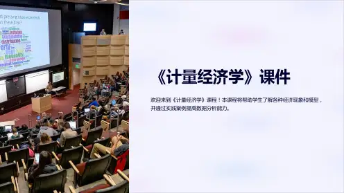 《计量经济学》课件