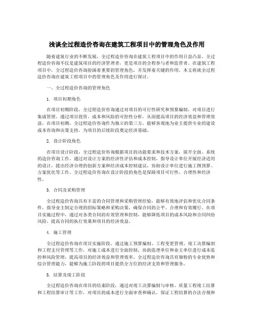 浅谈全过程造价咨询在建筑工程项目中的管理角色及作用