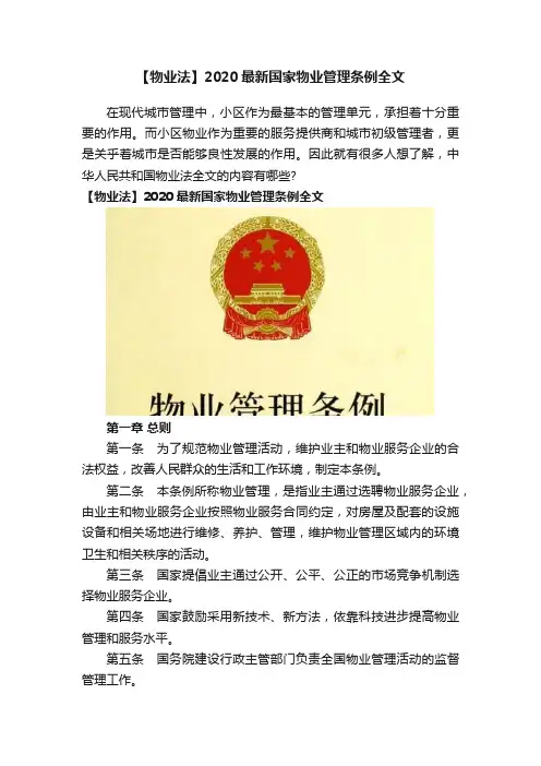 【物业法】2020最新国家物业管理条例全文