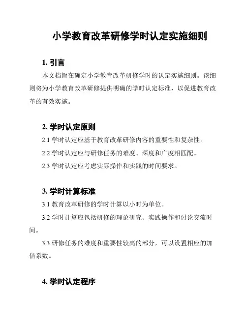 小学教育改革研修学时认定实施细则