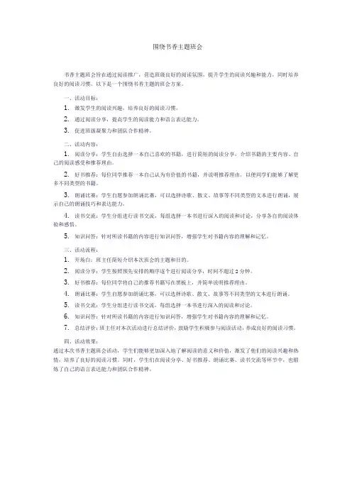 围绕书香班级主题班会