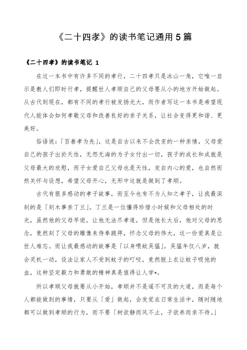 《二十四孝》的读书笔记通用5篇