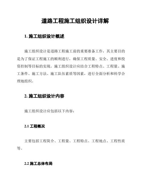 道路工程施工组织设计详解