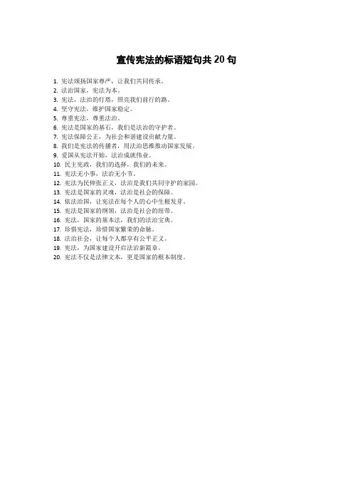 宣传宪法的标语短句