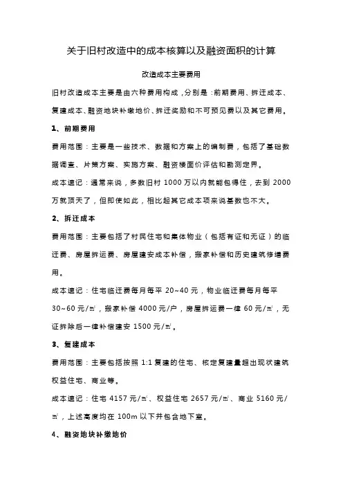 关于旧村改造中的成本核算以及融资面积的计算