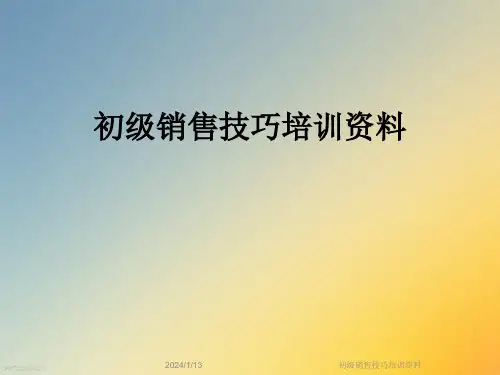初级销售技巧培训资料