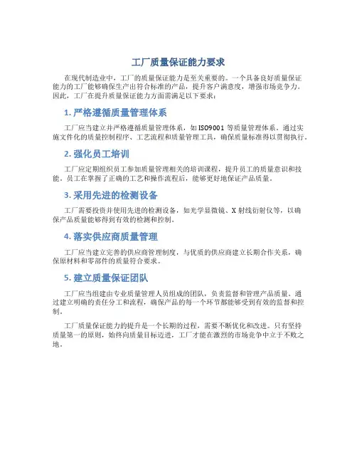 工厂质量保证能力要求