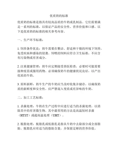优质奶的标准
