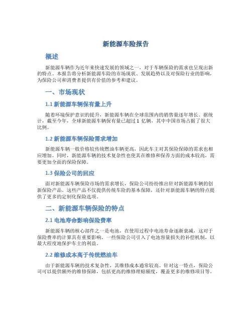 新能源车险报告