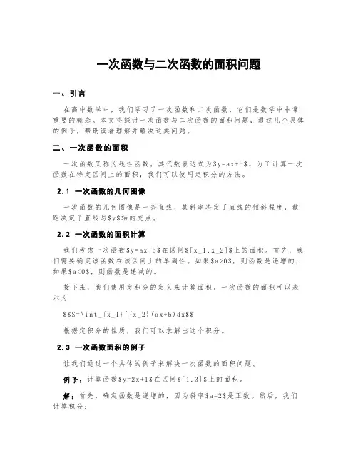 一次函数与二次函数的面积问题