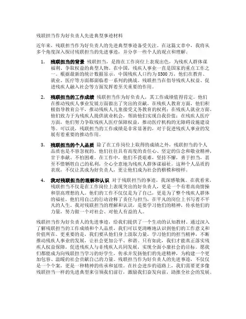 残联担当作为好干部先进典型事迹材料